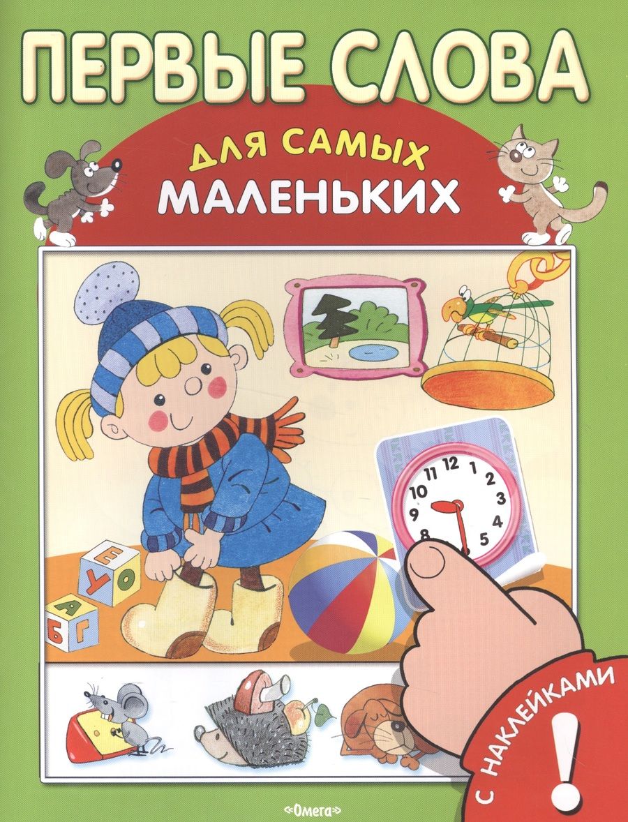 Обложка книги "Первые слова. С наклейками"