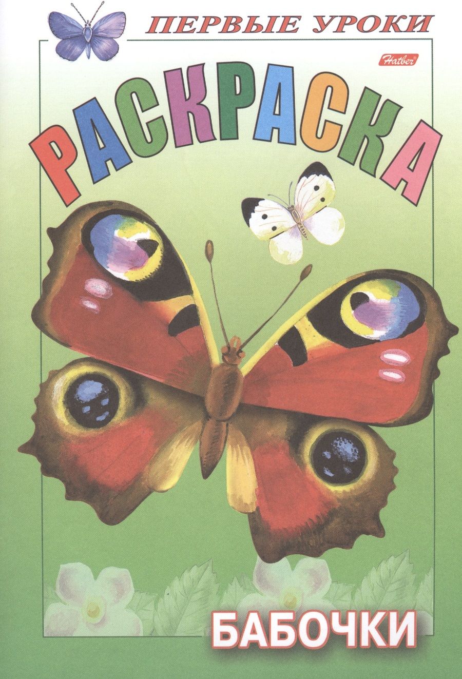 Обложка книги "Первые уроки. Раскраска. Бабочки"