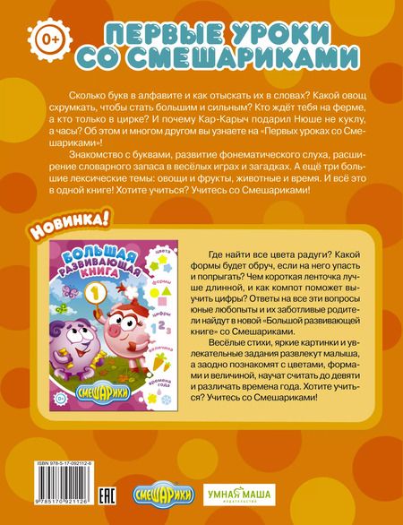 Фотография книги "Первые уроки со Смешариками"