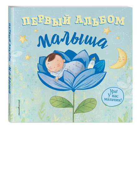 Фотография книги "Первый альбом малыша"
