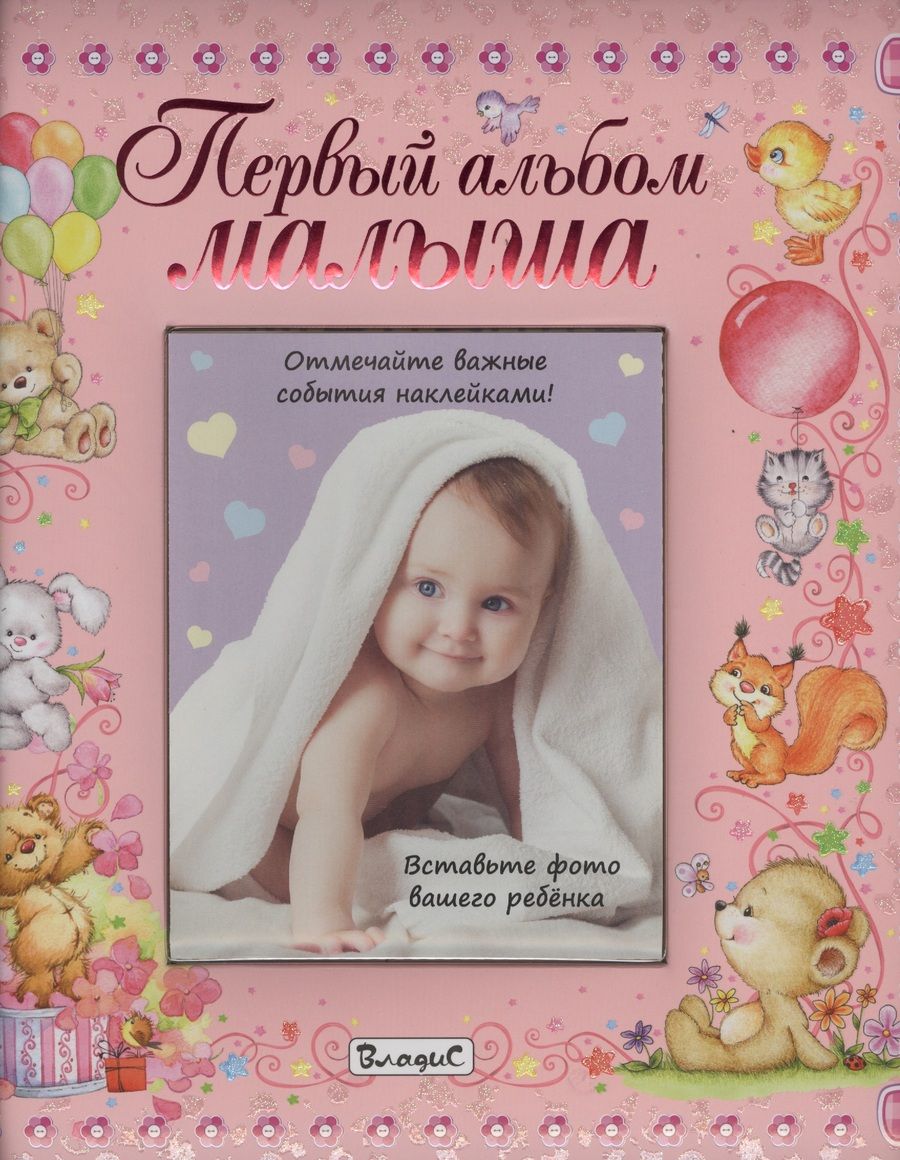 Обложка книги "Первый альбом малыша (девочка)"