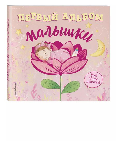 Фотография книги "Первый альбом малышки"