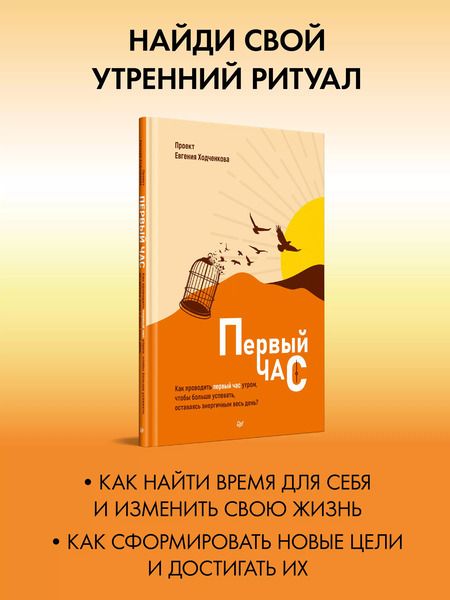 Фотография книги "Первый час. Как проводить первый час утром, чтобы больше успевать, оставаясь энергичным весь день"