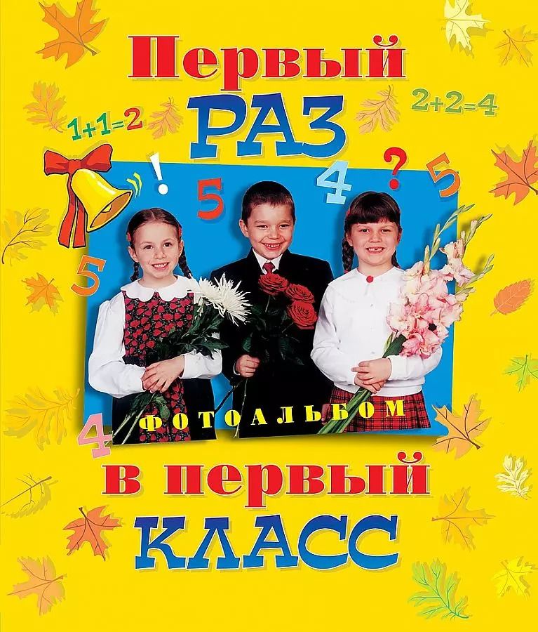 Обложка книги "Первый раз в первый класс. Альбом для фотографии"