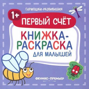 Обложка книги "Первый счет 1+. Книжка-раскраска для малышей"
