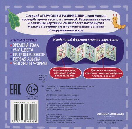 Фотография книги "Первый счет 1+. Книжка-раскраска для малышей"