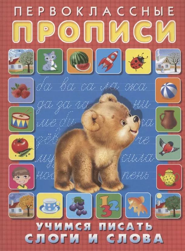 Обложка книги "Первоклассные прописи. Учимся писать слоги и слова"