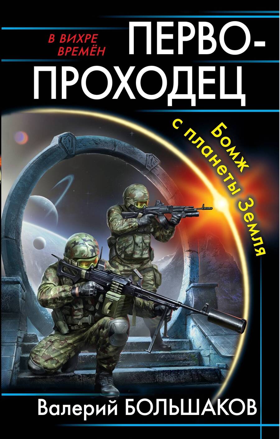 Обложка книги "Первопроходец. Бомж с планеты Земля"
