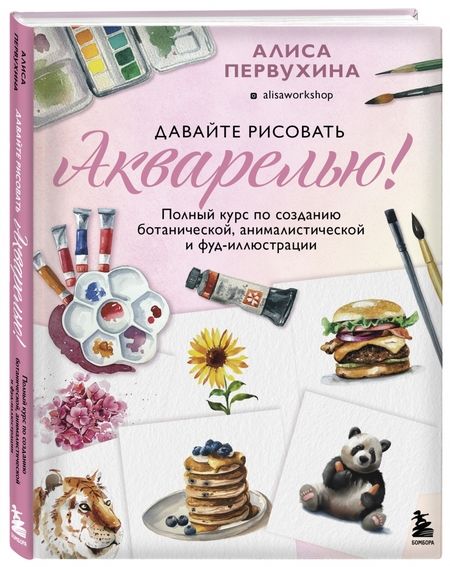 Фотография книги "Первухина: Давайте рисовать акварелью! Полный курс по созданию ботанической, анималистической и фуд-иллюстрации"