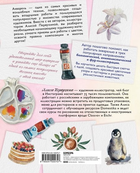 Фотография книги "Первухина: Давайте рисовать акварелью! Полный курс по созданию ботанической, анималистической и фуд-иллюстрации"