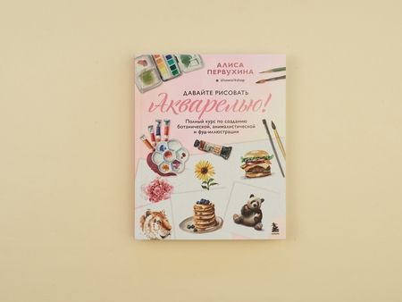 Фотография книги "Первухина: Давайте рисовать акварелью! Полный курс по созданию ботанической, анималистической и фуд-иллюстрации"