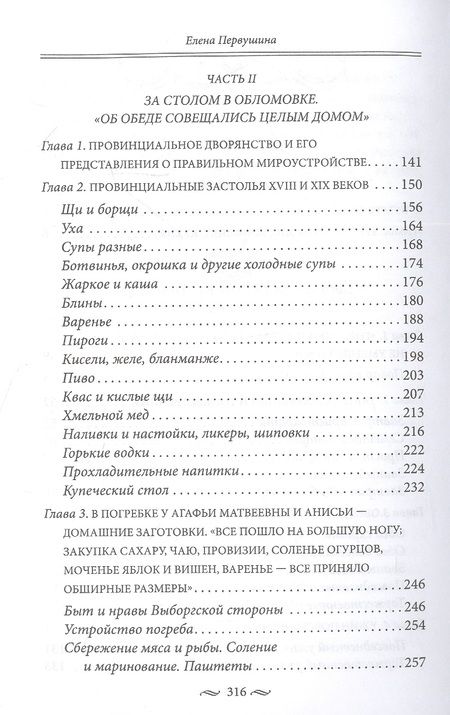 Фотография книги "Первушина: За столом с Обломовым. Кухня Российской империи"