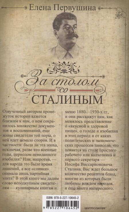 Фотография книги "Первушина: За столом со Сталиным. История эпохи в рецептах и меню"