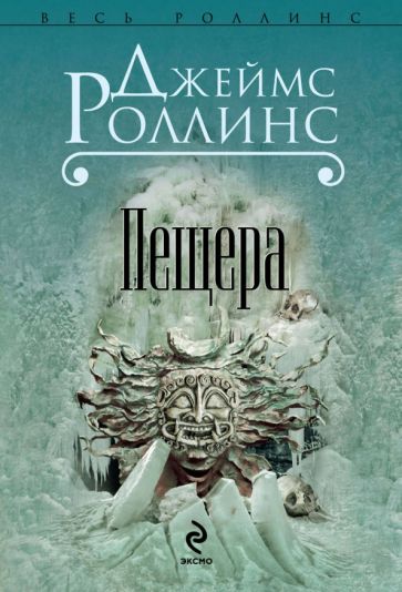 Фотография книги "Пещера"