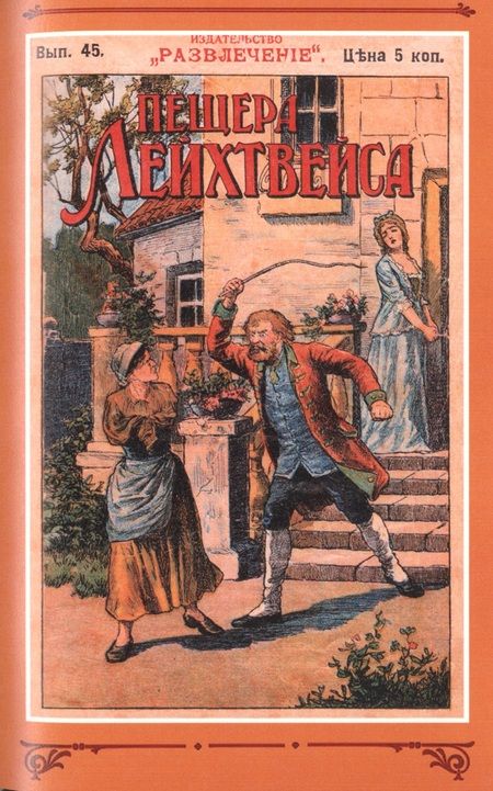 Фотография книги "Пещера Лейхтвейса. Том 5"