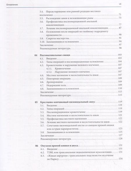 Фотография книги "Пескатори: Аноректальная хирургия: профилактика и лечение осложнений"