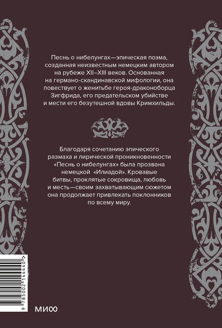 Фотография книги "Песнь о Нибелунгах"