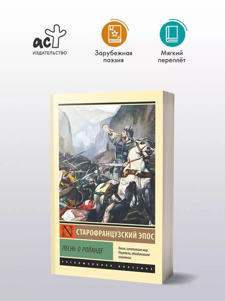 Фотография книги "Песнь о Роланде"