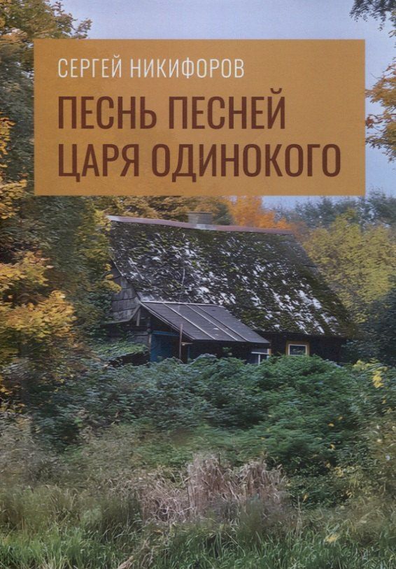 Обложка книги "Песнь песней царя Одинокого"