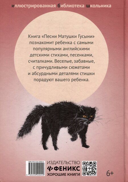 Фотография книги "Песни Матушки Гусыни"