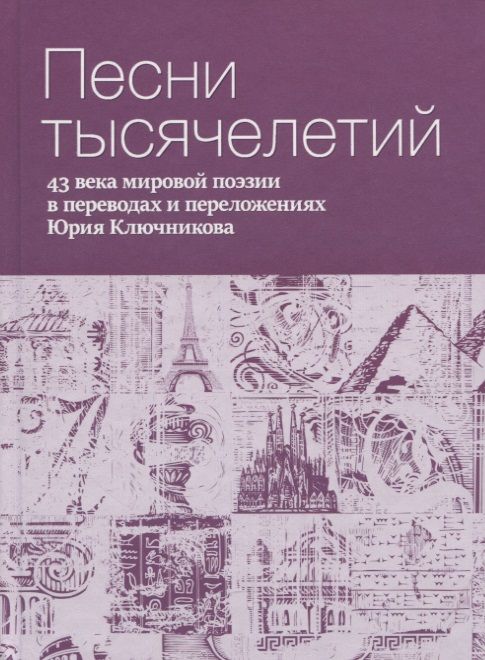 Обложка книги "Песни тысячелетий. 43 века мировой поэзии в переводах и переложениях Юрия Ключникова"