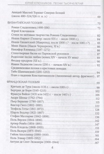 Фотография книги "Песни тысячелетий. 43 века мировой поэзии в переводах и переложениях Юрия Ключникова"