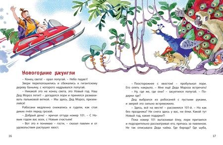 Фотография книги "Песочинская: Дед Жара и Новый год в джунглях"