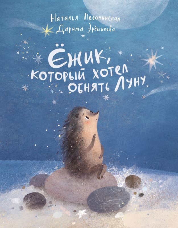 Обложка книги "Песочинская: Ёжик, который хотел обнять Луну"