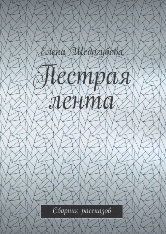 Обложка книги "Пестрая лента. Сборник рассказов"