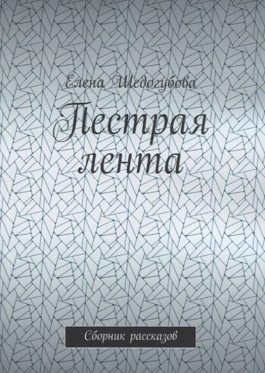 Обложка книги "Пестрая лента. Сборник рассказов"