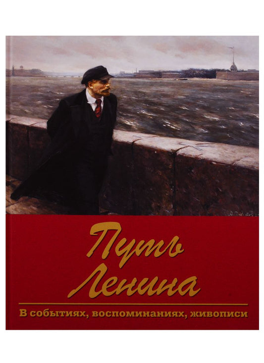 Обложка книги "Пестун, Зюганов, Косолапов: Путь Ленина. В событиях, воспоминаниях, живописи"