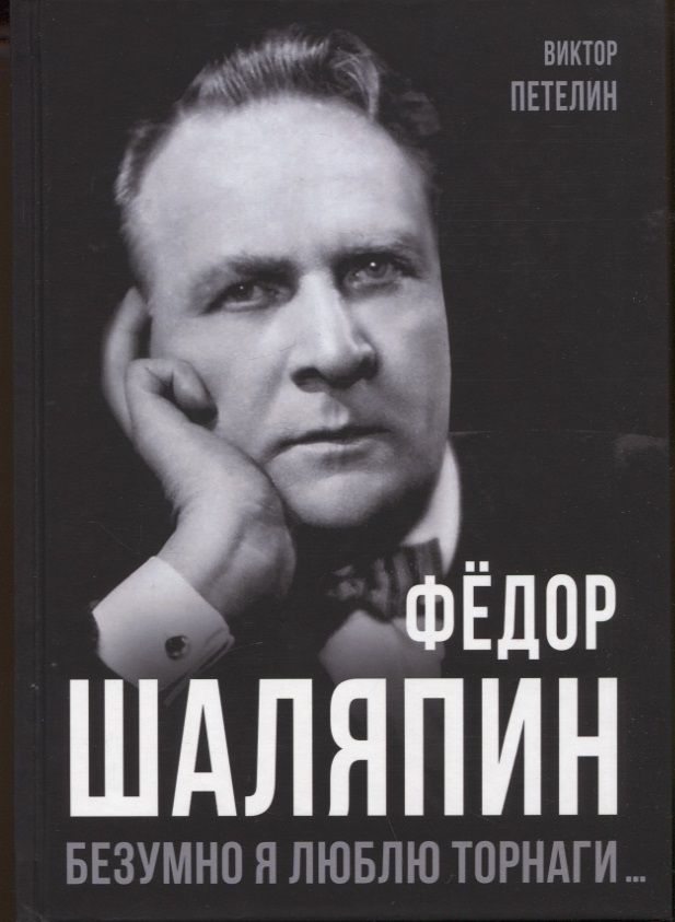 Обложка книги "Петелин: Фёдор Шаляпин. Безумно я люблю Торнаги"