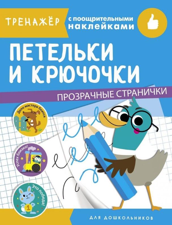 Обложка книги "Петельки и крючочки. Тренажер с поощрительными наклейками. Для дошкольников"
