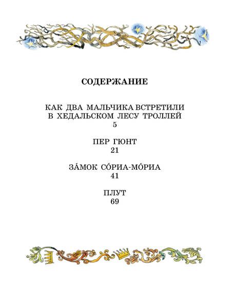 Фотография книги "Петер Асбьёрнсен: Про троллей. Сказки"