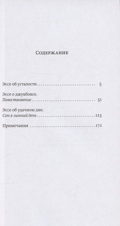 Фотография книги "Петер Хандке: Три эссе: Об усталости. О джукбоксе. Об удачном дне"