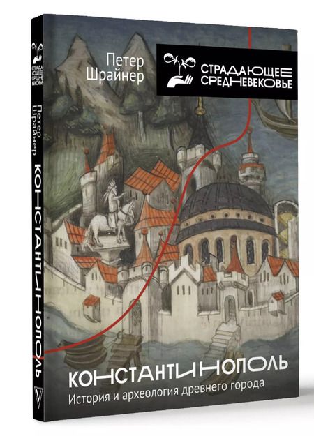 Фотография книги "Петер Шрайнер: Константинополь: история и археология древнего города"