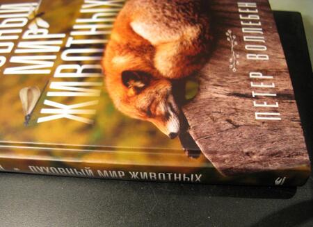 Фотография книги "Петер Воллебен: Духовный мир животных"