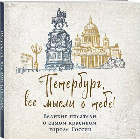 Фотография книги "Петербург, все мысли о тебе! Великие писатели о самом красивом городе России"