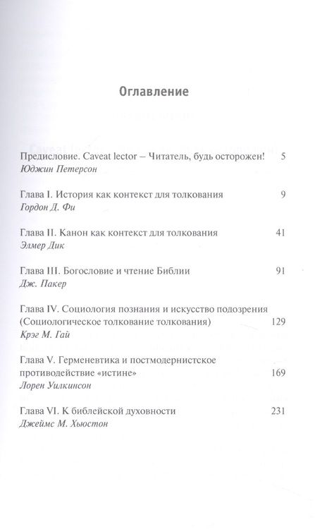 Фотография книги "Петерсон, Фи, Дик: Библейская герменевтика в эпоху постмодерна. Междисциплинарный подход"