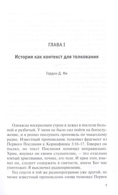 Фотография книги "Петерсон, Фи, Дик: Библейская герменевтика в эпоху постмодерна. Междисциплинарный подход"