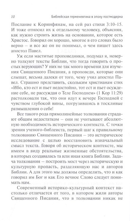Фотография книги "Петерсон, Фи, Дик: Библейская герменевтика в эпоху постмодерна. Междисциплинарный подход"