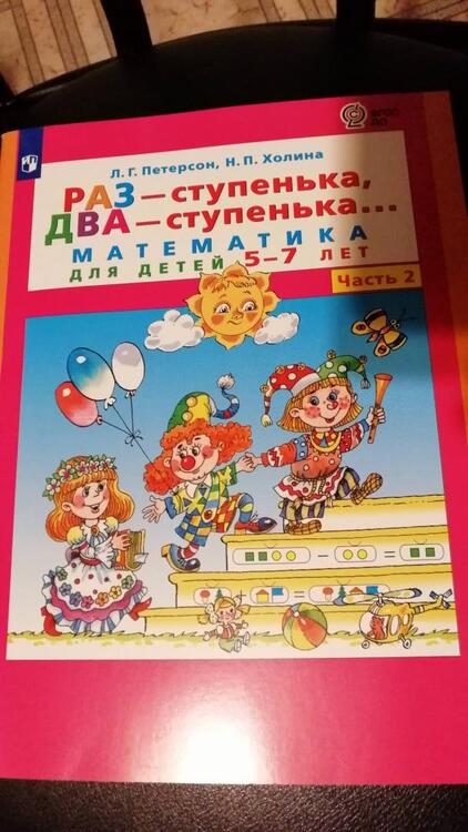 Фотография книги "Петерсон, Холина: Раз - ступенька, два - ступенька. Математика для детей 5-7 лет. В 2-х частях. Часть 2. ФГОС ДО"