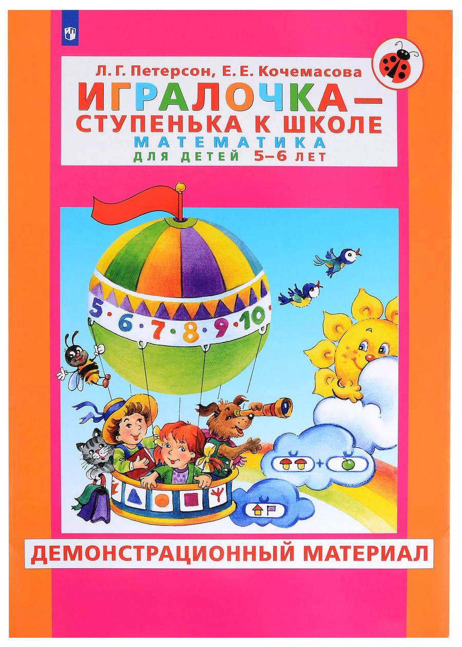 Обложка книги "Петерсон, Кочемасова: Игралочка - ступенька к школе. Математика для детей 5-6 лет. Ступень 3. ФГОС ДО"