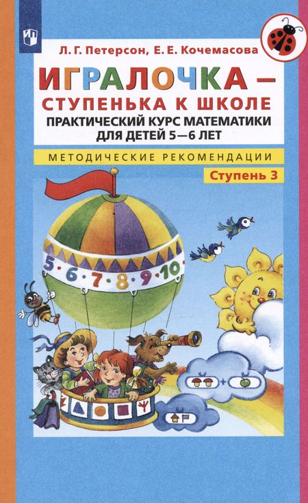 Фотография книги "Петерсон, Кочемасова: Игралочка - ступенька к школе. Практический курс математики. Методические рекомендации. Ступень 3"