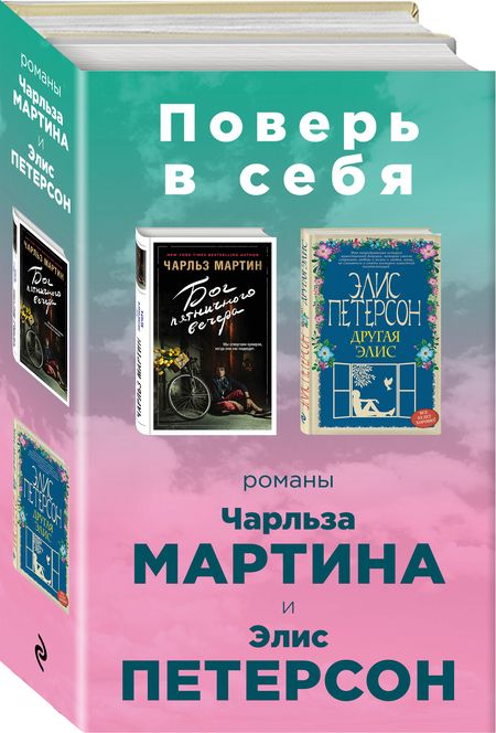 Фотография книги "Петерсон, Мартин: Поверь в себя!: Бог пятничного вечера. Другая Элис (комплект из 2 книг)"