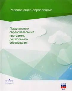 Обложка книги "Петерсон, Волосовец, Колесникова: Парциальные образовательные программы дошкольного образования. Сборник. ФГОС ДО"