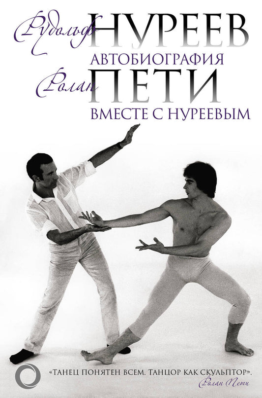 Обложка книги "Пети, Бекичева, Нуреев: Автобиография. Вместе с Нуреевым"