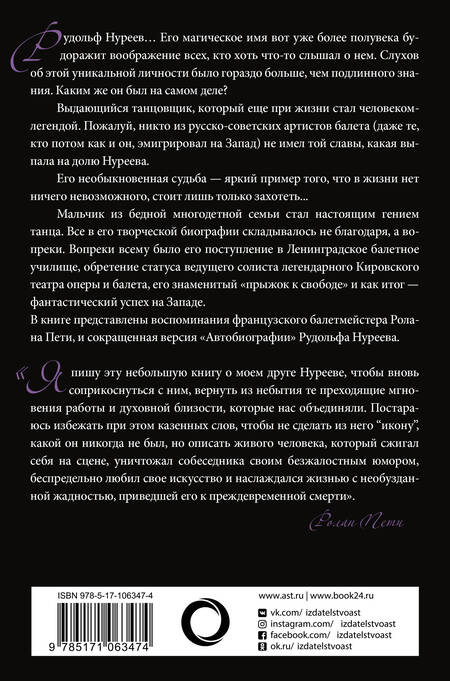 Фотография книги "Пети, Бекичева, Нуреев: Автобиография. Вместе с Нуреевым"