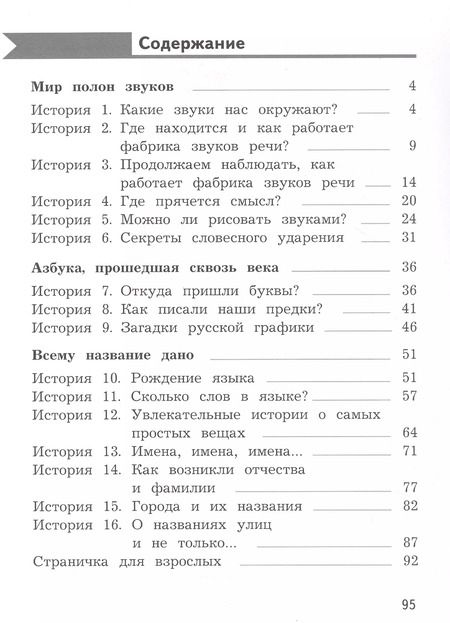 Фотография книги "Петленко, Романова: Русский язык. 2 класс. Познавательные истории с заданиями. Учебное пособие. В двух частях. Часть 1"