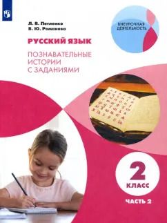 Обложка книги "Петленко, Романова: Русский язык. 2 класс. Познавательные истории с заданиями. В 2 частях. Часть 2"